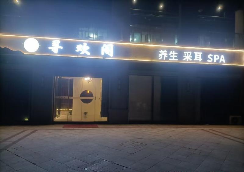 寻欢阁全裸养生馆